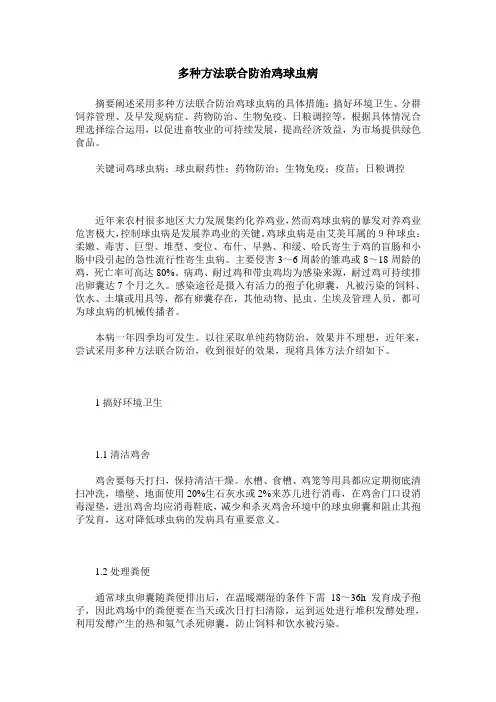 多种方法联合防治鸡球虫病