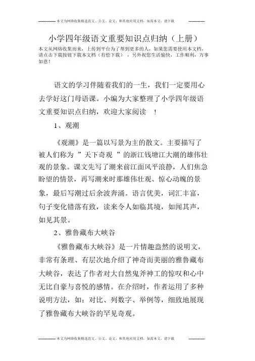 小学四年级语文重要知识点归纳(上册)