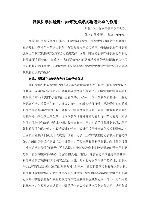 浅谈科学实验课中如何发挥好实验记录单的作用1