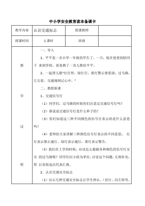 中小学安全教育读本《认识交通标志》