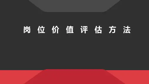 岗位价值评估方法及实践案例