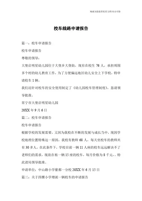 校车线路申请报告