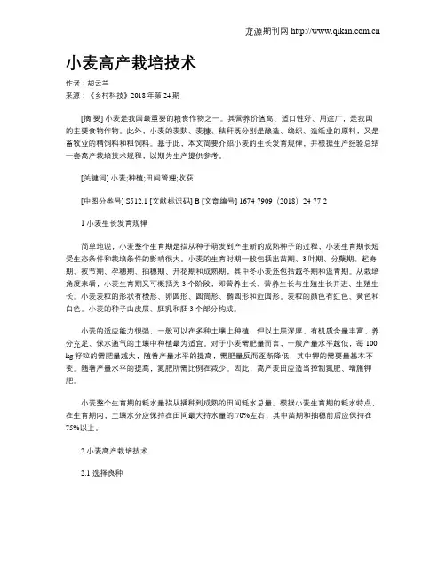 小麦高产栽培技术