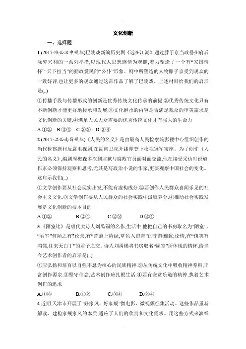 人教版高中政治必修3第二单元 文化传承与创新第五课 文化创新习题(2)