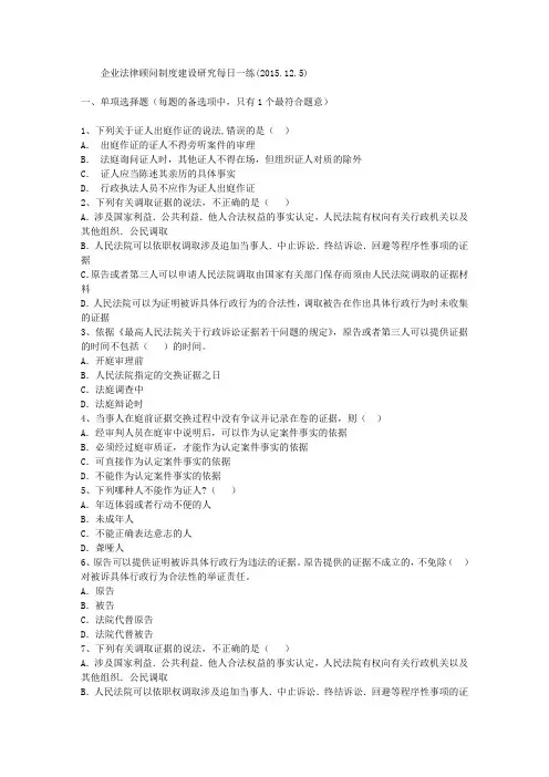 企业法律顾问制度建设研究每日一练(2015.12.5)