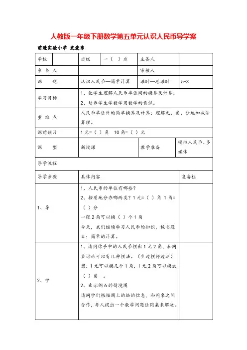 人教版一年级下册数学-认识人民币—简单计算导学案
