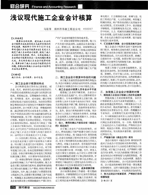 浅议现代施工企业会计核算