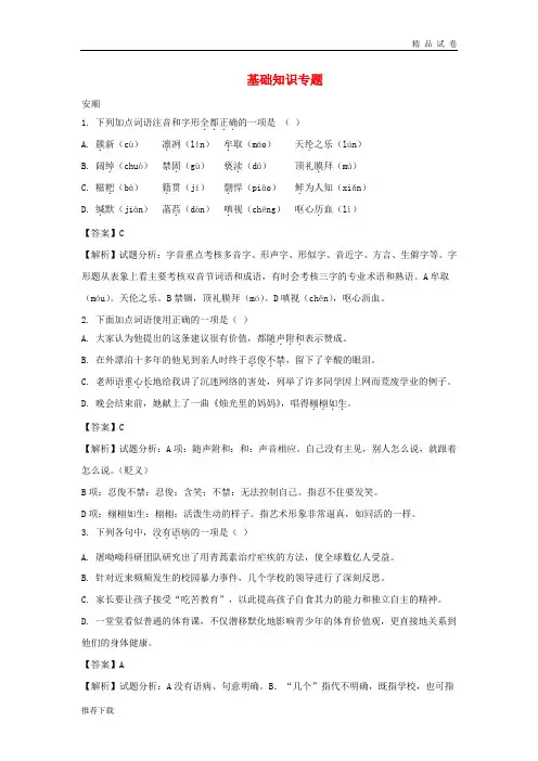 2019年中考语文试卷精选汇编 基础知识专题 人教新版