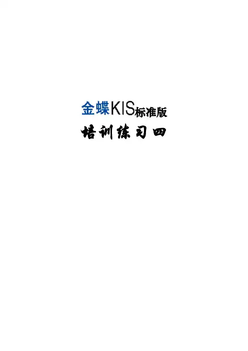 金蝶KIS标准版练习题四