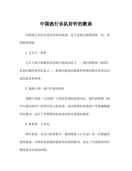 中国流行乐队好听的歌曲