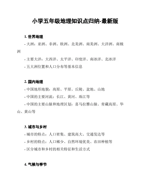 小学五年级地理知识点归纳-最新版
