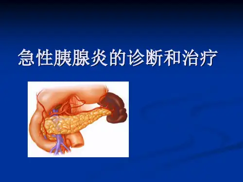 急性胰腺炎的诊断和治疗