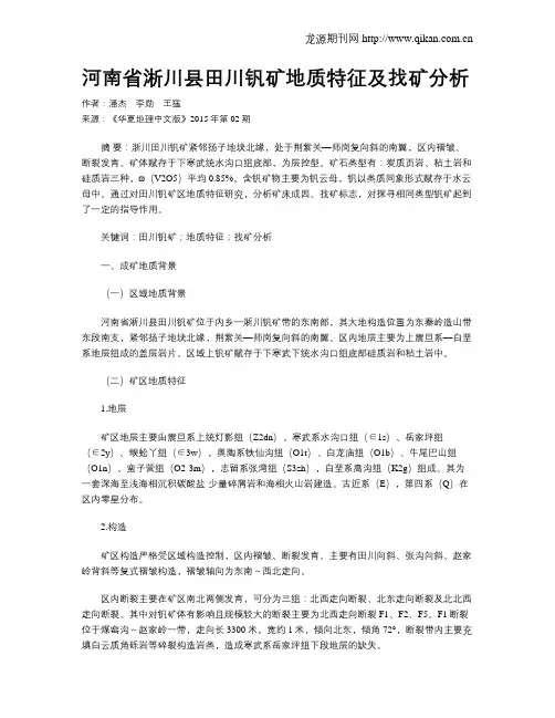 河南省淅川县田川钒矿地质特征及找矿分析