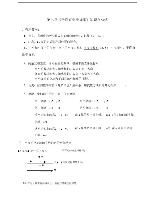 07平面直角坐标系知识点总结