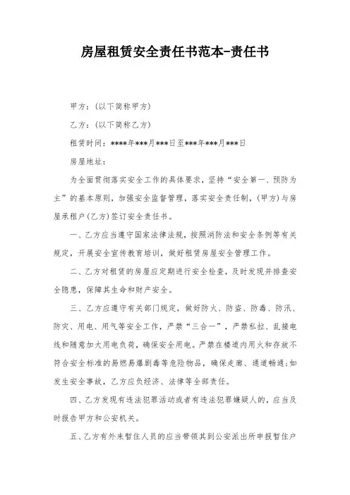 房屋租赁安全责任书范本-责任书