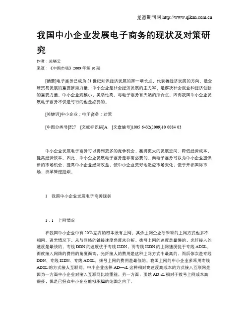 我国中小企业发展电子商务的现状及对策研究