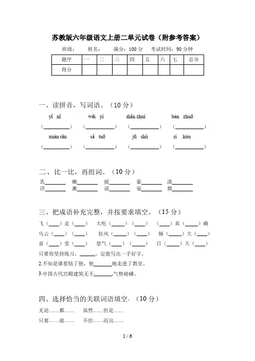 苏教版六年级语文上册二单元试卷(附参考答案)