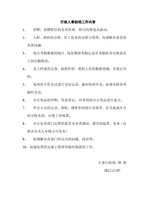 行政人事助理工作内容