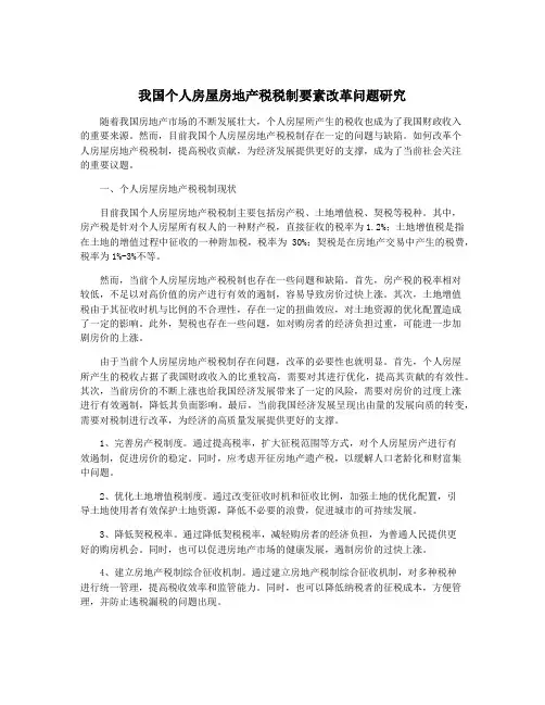 我国个人房屋房地产税税制要素改革问题研究