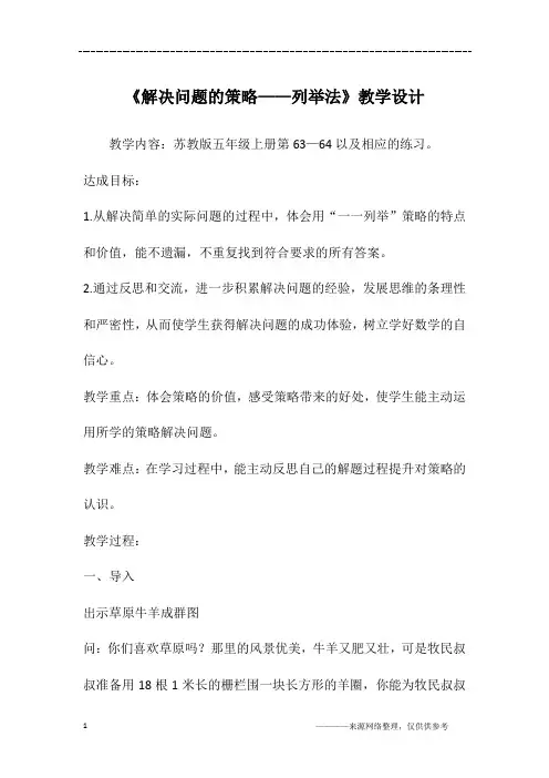 《解决问题的策略——列举法》教学设计