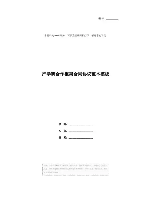 产学研合作框架合同协议范本模板