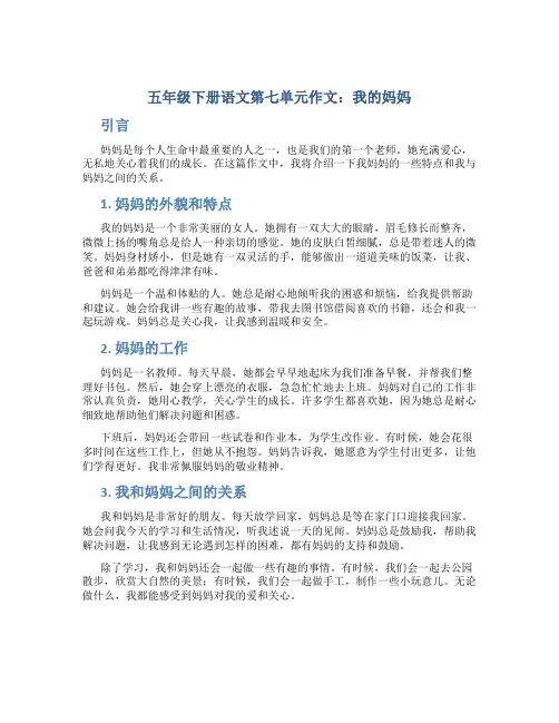 五年级下册语文第七单元作文：我的妈妈