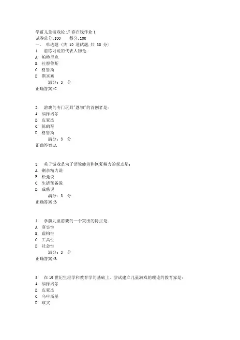 东师学前儿童游戏论17春在线作业1【标准答案】