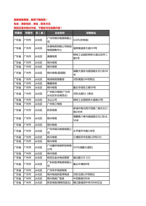 新版广东省广州市从化区电线电缆企业公司商家户名录单联系方式地址大全47家