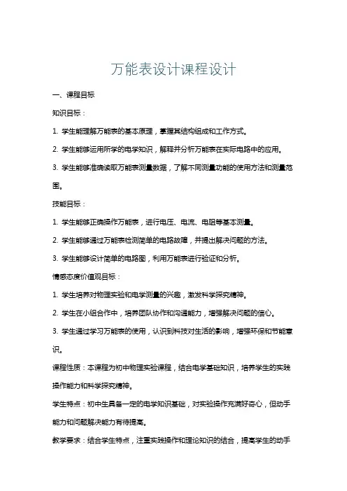 万能表设计课程设计