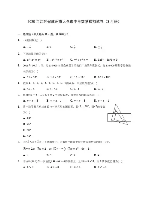 2020年江苏省苏州市太仓市中考数学模拟试卷(3月份)(含答案解析)