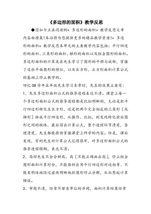 《多边形的面积》教学反思