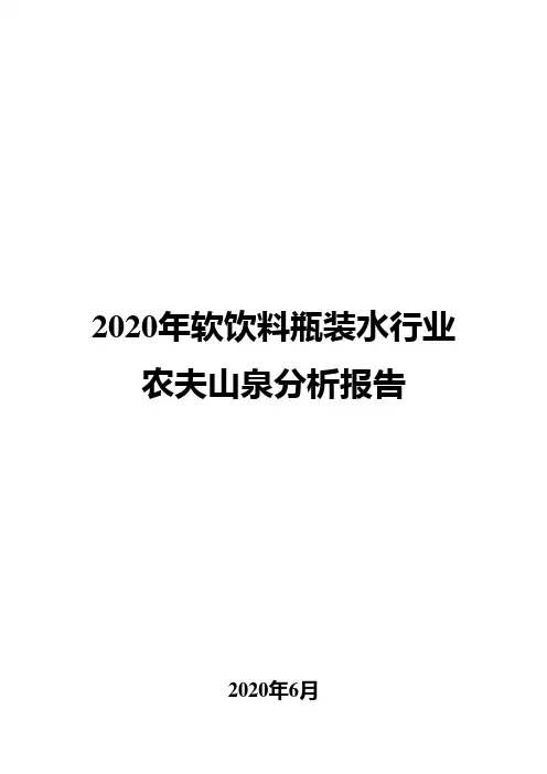 2020年软饮料瓶装水行业农夫山泉分析报告