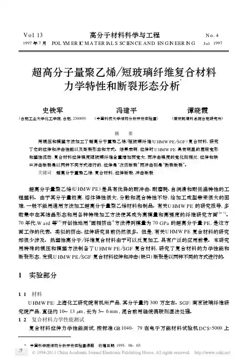 超高分子量聚乙烯_短玻璃纤维复合材料力学特性和断裂形态分析