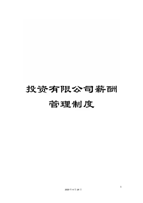 投资有限公司薪酬管理制度