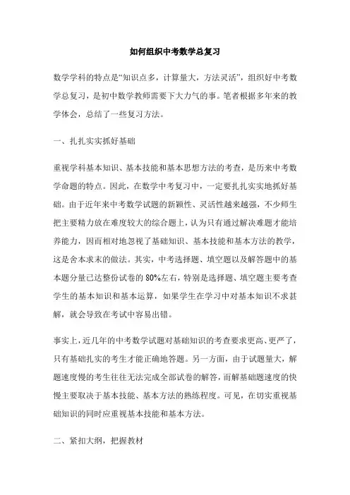 如何组织中考数学总复习