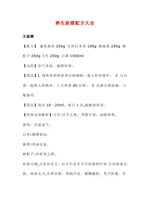 养生药酒配方大全