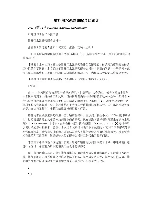 锚杆用水泥砂浆配合比设计