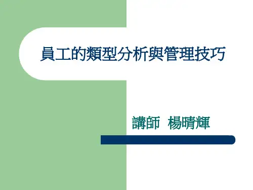 员工的类型分析与管理技巧