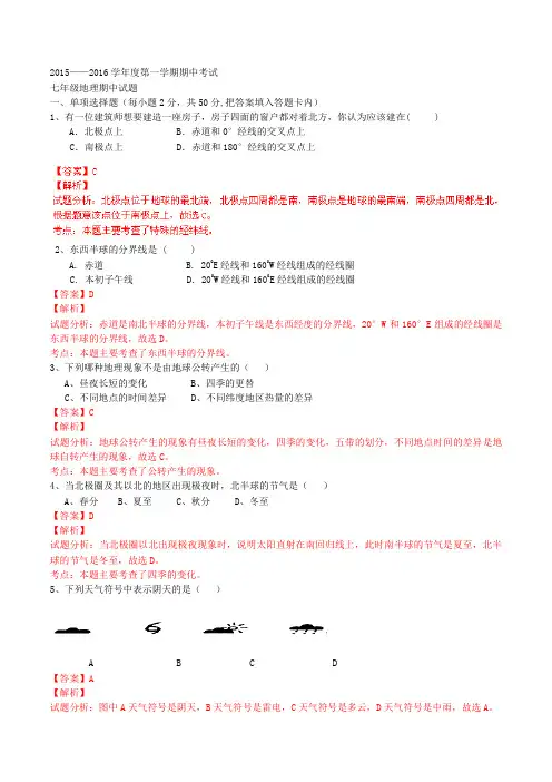 山东省东营市河口区实验学校2015-2016学年七年级上学期期中考试地理试题解析(解析版)