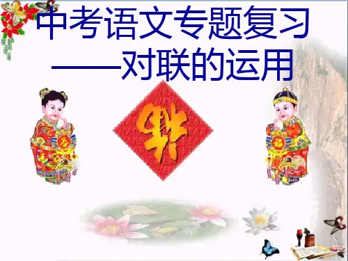中考语文专题复习——对联的运用ppt