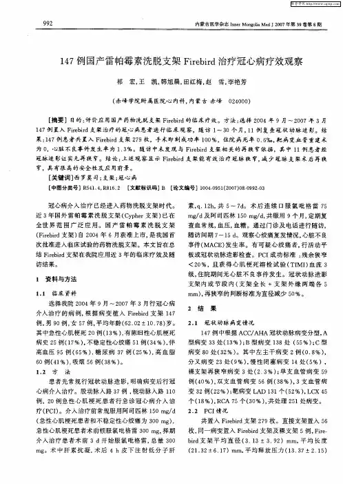 147例国产雷帕霉素洗脱支架Firebird治疗冠心病疗效观察