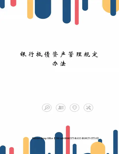 银行抵债资产管理规定办法