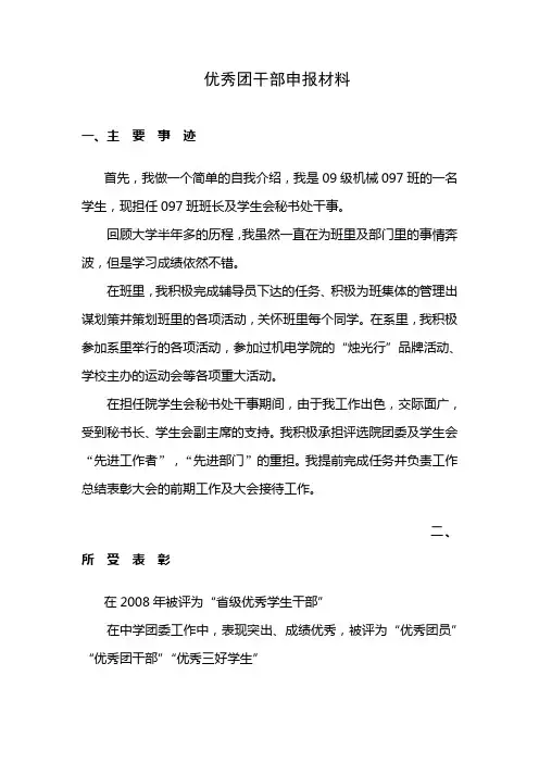 优秀团干部申请材料
