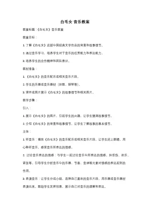 白毛女 音乐教案