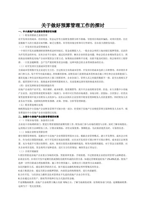 关于做好预算管理工作的探讨