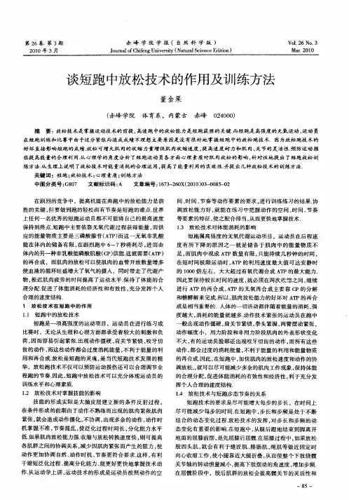 谈短跑中放松技术的作用及训练方法