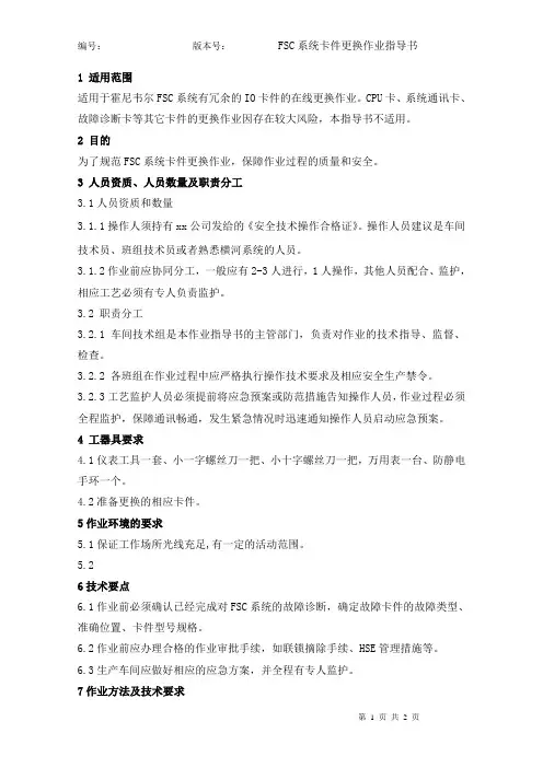 FSC系统卡件更换作业指导书