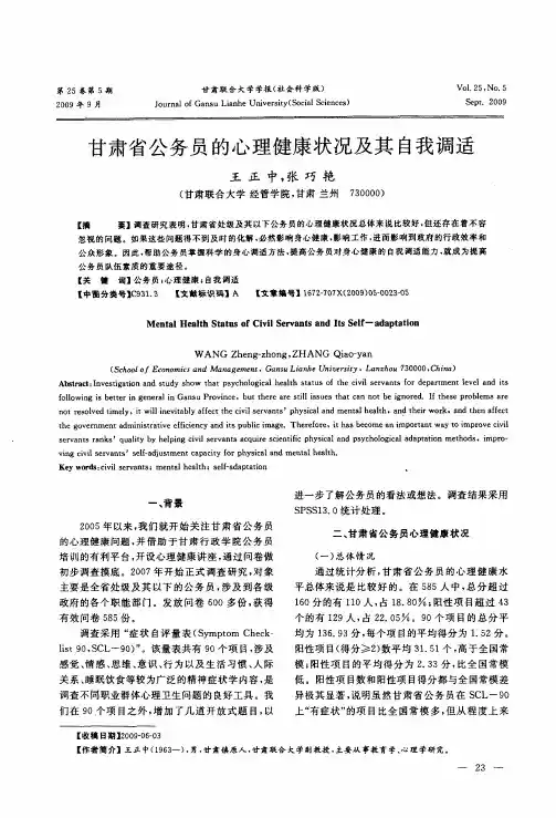 甘肃省公务员的心理健康状况及其自我调适