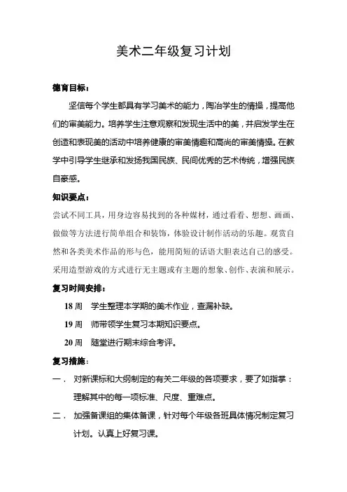 二年级美术复习计划