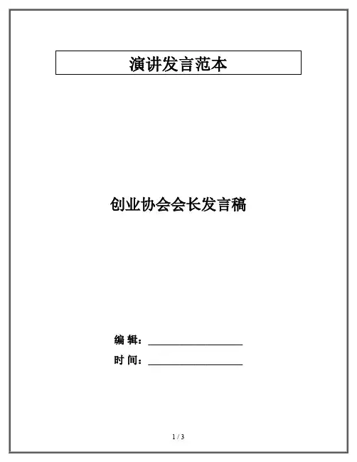 创业协会会长发言稿